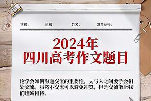 库尔扎瓦：热爱巴黎但与管理层不和 若当初知道曼联有意我会考虑